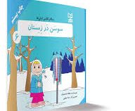 سلام کلاس اولی ها سوسن در زمستان