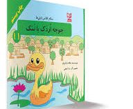 سلام کلاس اولی ها جوجه اردک با نمک
