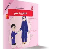 سلام کلاس اولی ها نامه ای به معلم