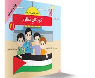 سلام کلاس اولی ها کودکان مظلوم