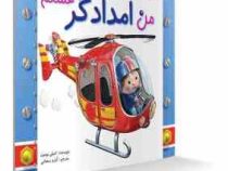 من امدادگر هستم