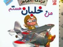 من خلبان هستم