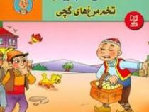 حسن کچل و تخم مرغ های گچی (سهیلا رمضانی.علی محمدپور.مینا احمدی)