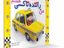 من راننده تاکسی هستم