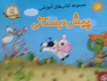 پک مجموعه کتاب های آموزشی پیش دبستانی (5جلد)