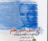 ای نسل اسیر وطنم: گزیده ای از حکایات و روایات دکتر علی شریعتی (محسن نیک بخت)