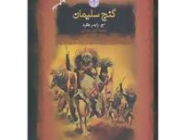 گنج سلیمان (اچ رایدر هگرد . آرمین هدایتی . قطع جیبی . جلد سخت . پارسه)