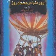 دور دنیا در هشتاد روز (ژول ورن . آرمین هدایتی . جیبی . پارسه)