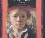 دیوید کاپرفیلد (چارلز دیکنز . آرمین هدایتی . قطع جیبی . جلد سخت . پارسه)