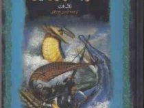 سفر به مرکز زمین (ژول ورن - سمیه آرمین هدایتی)