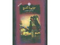جزیره گنج (رابرت لویی استیونسن . آرمین هدایتی . قطع جیبی . جلد سخت . پارسه)