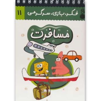 فکر بازی سرگرمی 11 مسافرت