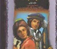 شاهزاده و گدا (مارک تواین . پروین ادیب)