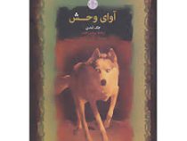 آوای وحش (جک لندن . پروین ادیب . قطع جیبی . جلد سخت . پارسه)