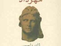 مهرداد (ژان راسین . قاسم صنعوی)