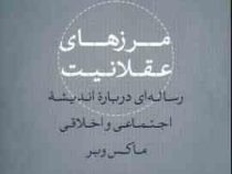 مرزهای عقلانیت(راجرز بروبیکر، شهناز مسمی پرست)