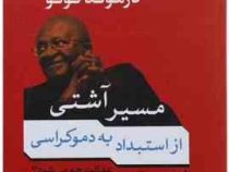 مسیر آشتی از استبداد به دموکراسی اگر فراموش کنیم، عدالت چه می شود؟ (دزموند توتو . بهمن احمدی امویی)