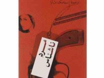 مرد ناشناس (المور لئونارد . سیامک دل آرا)