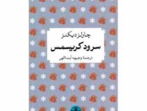 سرود کریسمس (چارلز دیکنز - وجیهه آیت اللهی . قطع جیبی . جلد سخت . پارسه)