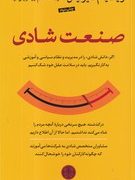 صنعت شادی : اگر دانش شادی را در مدیریت و نظام سیاسی و آموزشی (ویلیام دیویس . اعظم ورشوچی فرد )
