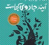 سه گانه افسانه های گریم 2: آینه جادویی کجاست (آدام گیدویتز، رقیه بهشتی)