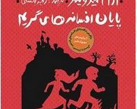 سه گانه افسانه های گریم3: پایان افسانه های گریم (آدام گیدویتز، رقیه بهشتی)