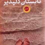 تابستان دلپذیر (کورینا بومان - منیژه نصیری)