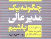 چگونه یک مدیر عالی باشیم(راه های ایجاد تغییرات مثبت در عملکرد کارکنان)