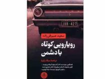 رویارویی کوتاه با دشمن (صیرفی زاده . میلاد زکریا)