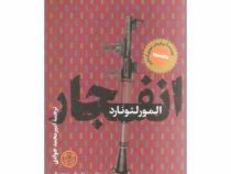 انفجار (المور لئونارد ، امیرمحمد جوادی)