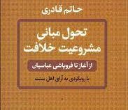 تحول مبانی مشروعیت خلافت: از آغاز تا فروپاشی عباسیان با رویکردی به آرای اهل سنت(حاتم قادری)
