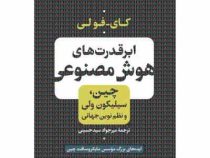 ابر قدرت های هوش مصنوعی : چین سیلیکون ولی - میر جواد میرحسینی (چین سیلیکون ولی . میرجواد سیدحسینی)