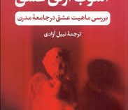 آشوب ازلی عشق : بررسی ماهیت عشق در جامعه مدرن (الریش بک . الیزابت بک گرنشایم .نبیل آزادی)