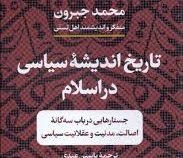 تاریخ اندیشه سیاسی در اسلام : جستارهایی در باب سه گانه اصالت،مدنیت و عقلانیت سیاسی (محمد جبرون)