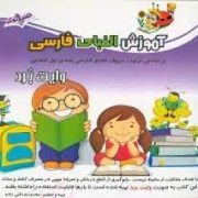 آموزش الفبای فارسی وایت بردی صیانت
