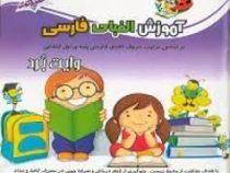 آموزش الفبای فارسی وایت بردی صیانت