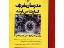 مدرسان شریف کارشناسی ارشد مجموعه ویروس شناسی قارچ شناسی و ایمنی شناسی (علیرضا شایسته)