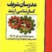 مدرسان شریف-مجموعه سوالات 91-78 مهندسی علوم و صنایع غذایی با پاسخ تشریحی