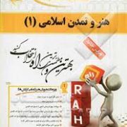 کتاب تحلیلی هنر و تمدن اسلامی 1 ( غلامعلی حاتم، مهلا تختی)