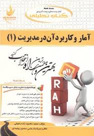کتاب تحلیلی آمار و کاربرد آن در مدیریت جلد1 (خدیجه جمشیدی)