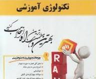 کتاب تحلیلی راه تکنولوژی آموزشی (خدیجه علی آبادی . عیسی رضایی . شبنم نثری)