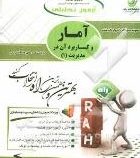 آزمون تحلیلی آمار و کاربرد آن در مدیریت1 (نمونه سوالات ادوار گذشته)
