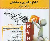 کتاب تحلیلی اندازه گیری و سنجش در علوم تربیتی (علی اکبر سیف.محمد فروغ زاده)