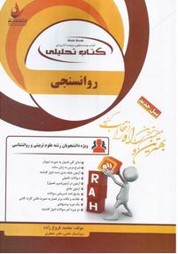 کتاب تحلیلی راه روان سنجی (حمزه گنجی . محمد فروغ زاده)