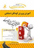 کتاب تحلیلی راه آموزش و پرورش کودکان استثنایی(سید عبدالله بنی هاشمی.حسین غلام زاده صفار . مرضیه جلیل