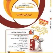 کتاب تحلیلی راه ارزشیابی شخصیت (مرتضی ترخان . محمد مهدی اسماعیل زاده پوریا . افشین شه بخش)