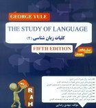 کتاب تحلیلی کلیات زبان شناسی 2 The study of language