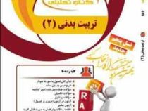 کتاب تحلیلی تربیت بدنی2 (تربیت بدنی عمومی 2 ) (ابوالفضل فراهانی . هلن جعفری)