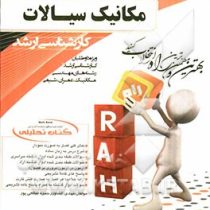 کتاب تحلیلی راه ارشد : مکانیک سیالات (مهدی کشاورز و حمزه صالحی پور)