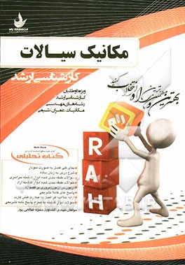 کتاب تحلیلی راه ارشد : مکانیک سیالات (مهدی کشاورز و حمزه صالحی پور)